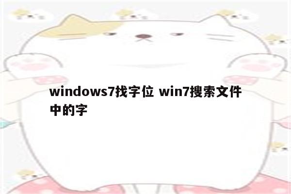 windows7找字位 win7搜索文件中的字
