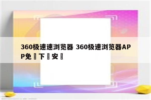 360极速速浏览器 360极速浏览器APP免費下載安裝