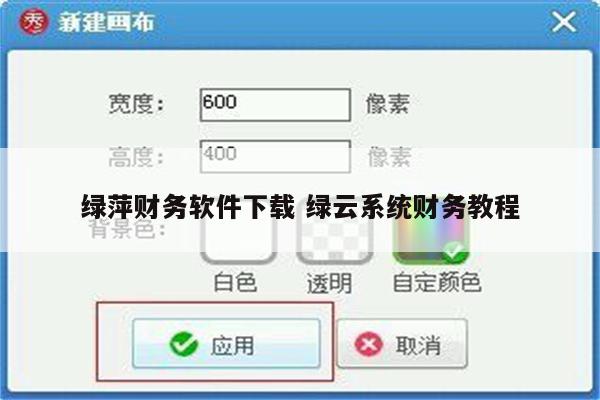 绿萍财务软件下载 绿云系统财务教程