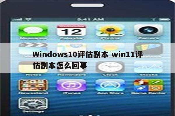 Windows10评估副本 win11评估副本怎么回事