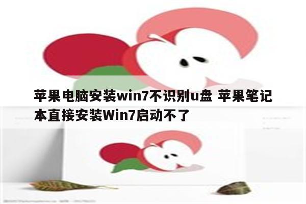 苹果电脑安装win7不识别u盘 苹果笔记本直接安装Win7启动不了