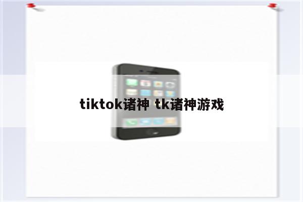 tiktok诸神 tk诸神游戏