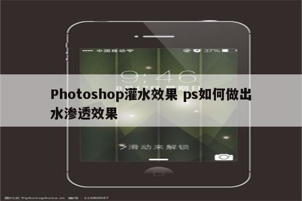 Photoshop灌水效果 ps如何做出水渗透效果