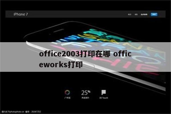 office2003打印在哪 officeworks打印