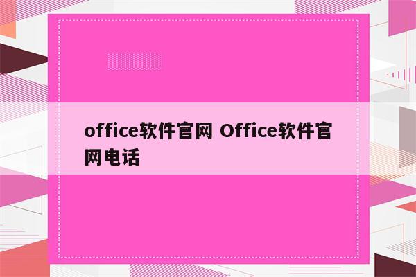 office软件官网 Office软件官网电话