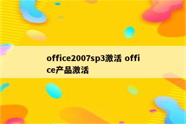 office2007sp3激活 office产品激活