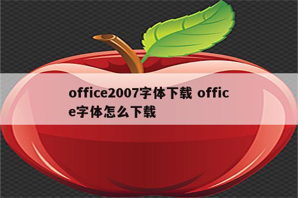 office2007字体下载 office字体怎么下载