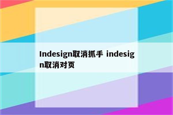 Indesign取消抓手 indesign取消对页