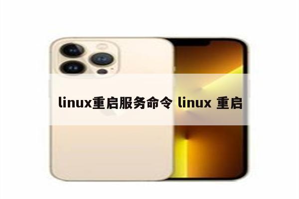 linux重启服务命令 linux 重启
