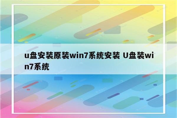 u盘安装原装win7系统安装 U盘装win7系统