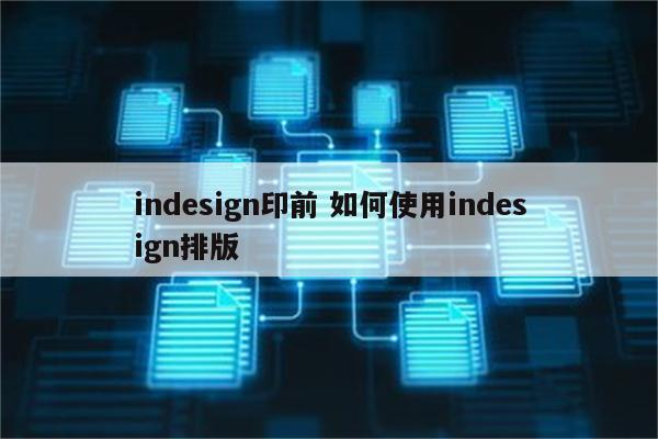indesign印前 如何使用indesign排版