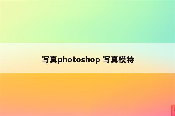 写真photoshop 写真模特