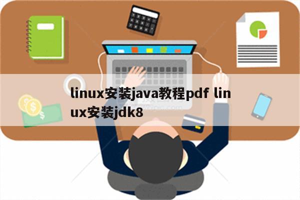 linux安装java教程pdf linux安装jdk8