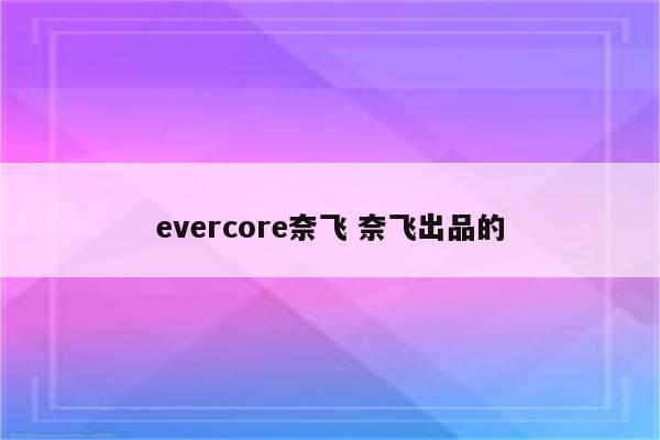 evercore奈飞 奈飞出品的