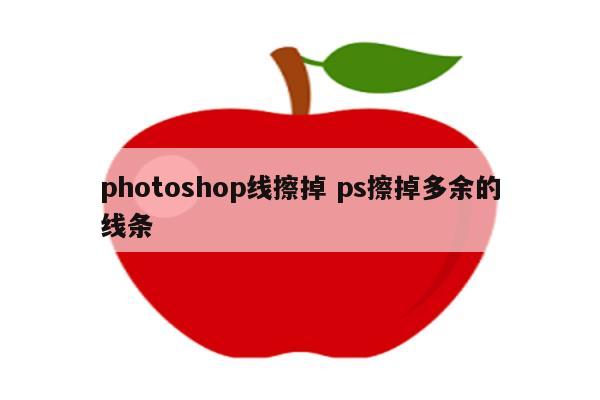 photoshop线擦掉 ps擦掉多余的线条