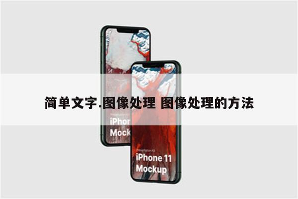 简单文字.图像处理 图像处理的方法