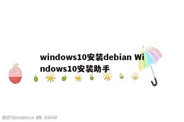 windows10安装debian Windows10安装助手