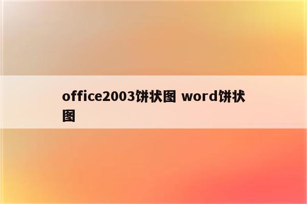 office2003饼状图 word饼状图