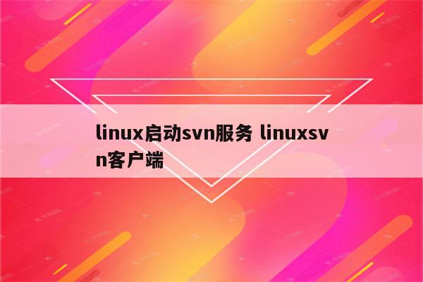 linux启动svn服务 linuxsvn客户端