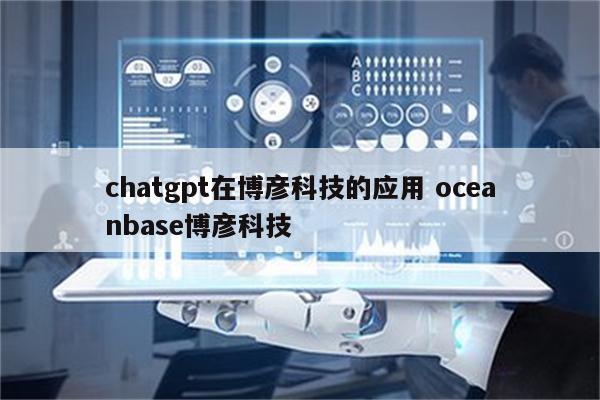 chatgpt在博彦科技的应用 oceanbase博彦科技