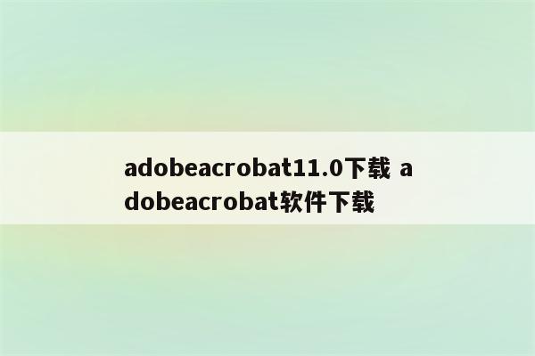 adobeacrobat11.0下载 adobeacrobat软件下载