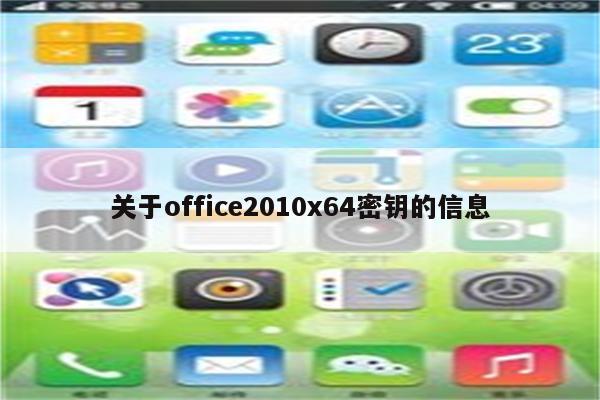 关于office2010x64密钥的信息