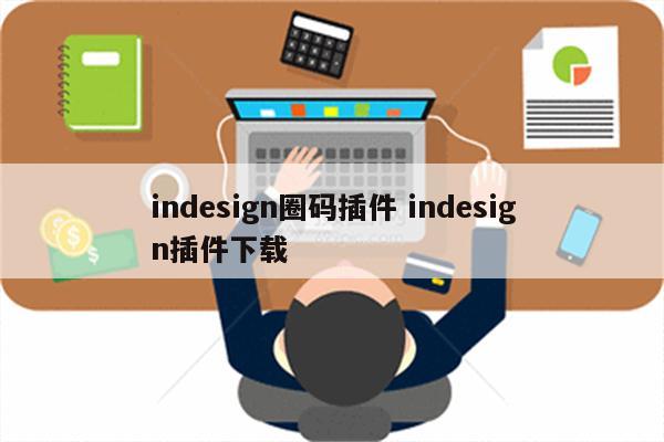 indesign圈码插件 indesign插件下载