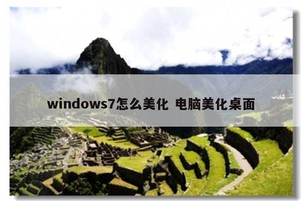windows7怎么美化 电脑美化桌面