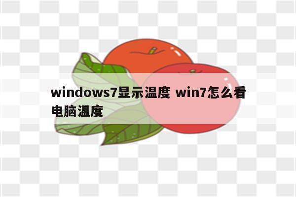 windows7显示温度 win7怎么看电脑温度