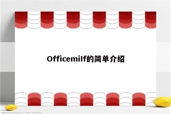 OfficemiIf的简单介绍