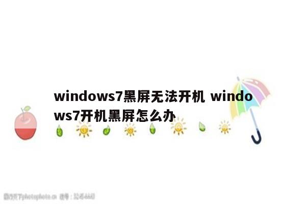 windows7黑屏无法开机 windows7开机黑屏怎么办