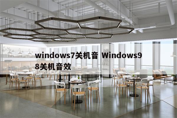 windows7关机音 Windows98关机音效