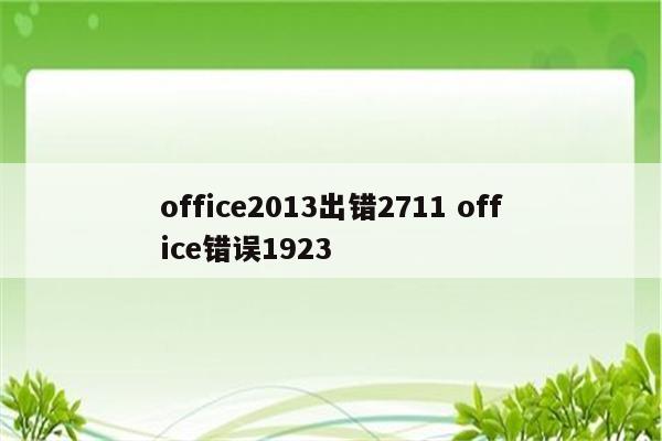 office2013出错2711 office错误1923