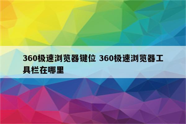 360极速浏览器键位 360极速浏览器工具栏在哪里