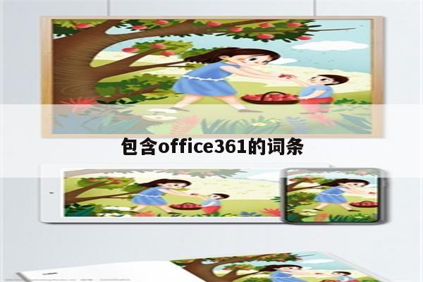 包含office361的词条