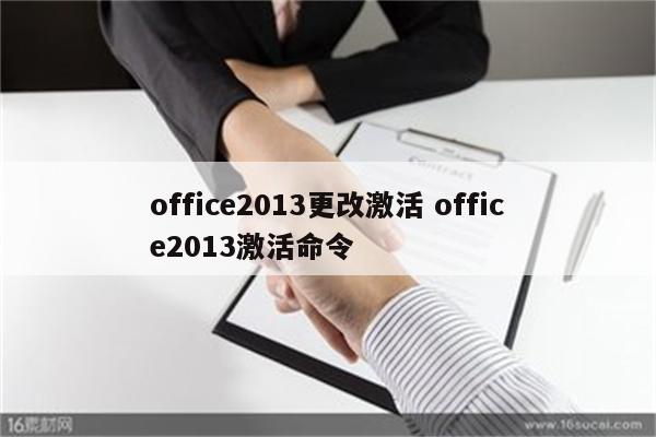 office2013更改激活 office2013激活命令