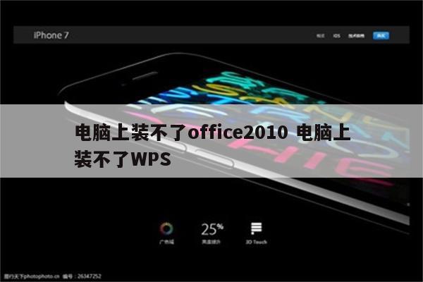 电脑上装不了office2010 电脑上装不了WPS