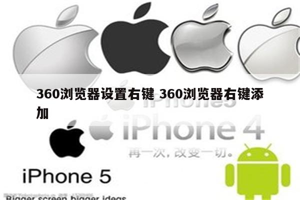 360浏览器设置右键 360浏览器右键添加