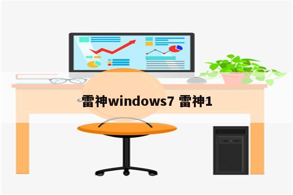 雷神windows7 雷神1