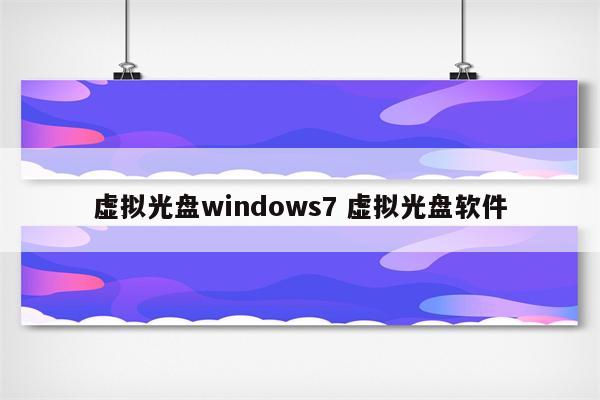虚拟光盘windows7 虚拟光盘软件