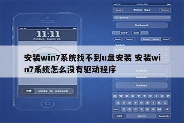 安装win7系统找不到u盘安装 安装win7系统怎么没有驱动程序
