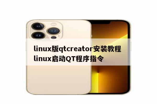 linux版qtcreator安装教程 linux启动QT程序指令