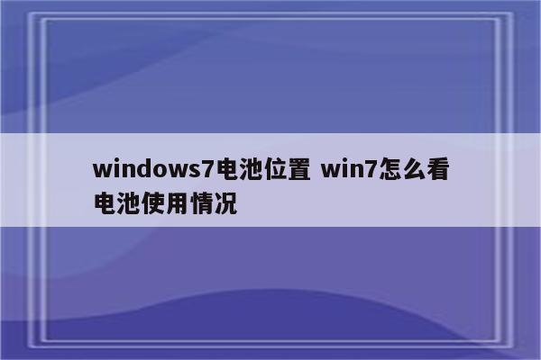 windows7电池位置 win7怎么看电池使用情况