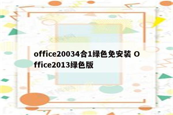 office20034合1绿色免安装 Office2013绿色版