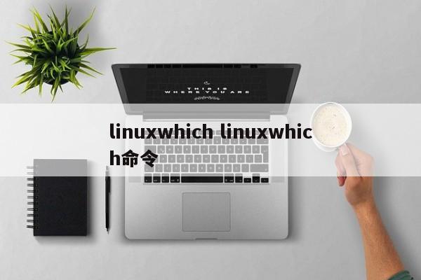 linuxwhich linuxwhich命令