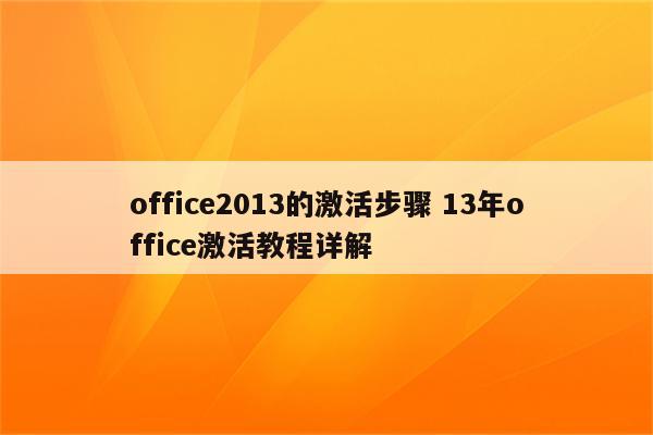 office2013的激活步骤 13年office激活教程详解