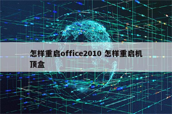 怎样重启office2010 怎样重启机顶盒