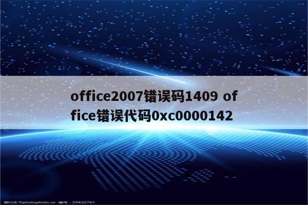 office2007错误码1409 office错误代码0xc0000142