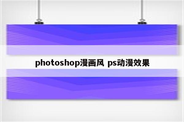 photoshop漫画风 ps动漫效果