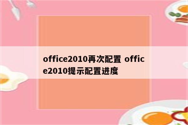 office2010再次配置 office2010提示配置进度